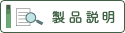 製品説明